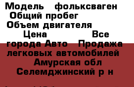  › Модель ­ фольксваген › Общий пробег ­ 355 000 › Объем двигателя ­ 2 500 › Цена ­ 765 000 - Все города Авто » Продажа легковых автомобилей   . Амурская обл.,Селемджинский р-н